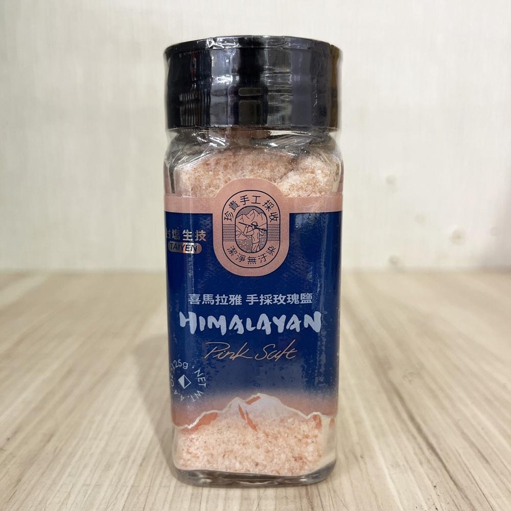 【柚子烘焙食品】台鹽生技 喜馬拉雅手採玫瑰鹽 鹽灑罐 125g 喜馬拉雅 手採玫瑰鹽 料理煎炒 台鹽 玫瑰鹽 料理 鹽-細節圖2