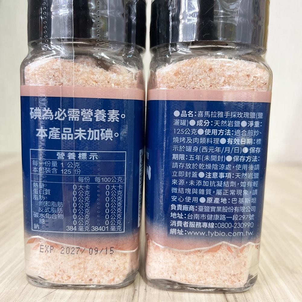 【柚子烘焙食品】台鹽生技 喜馬拉雅手採玫瑰鹽 鹽灑罐 125g 喜馬拉雅 手採玫瑰鹽 料理煎炒 台鹽 玫瑰鹽 料理 鹽-細節圖3