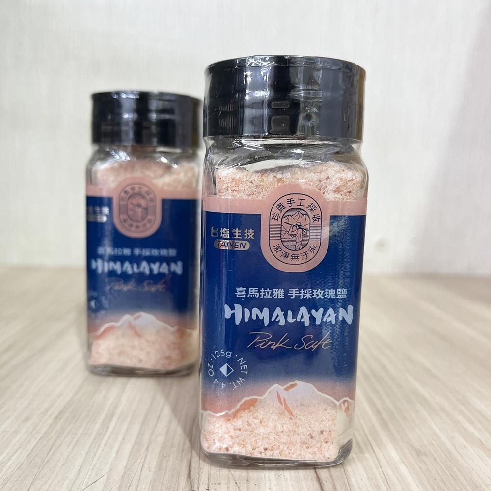 【柚子烘焙食品】台鹽生技 喜馬拉雅手採玫瑰鹽 鹽灑罐 125g 喜馬拉雅 手採玫瑰鹽 料理煎炒 台鹽 玫瑰鹽 料理 鹽-細節圖4