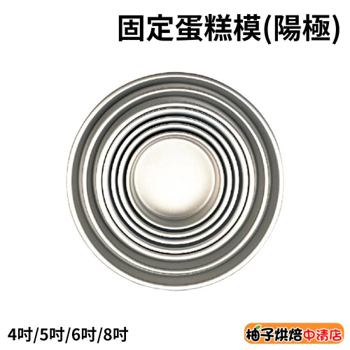 【柚子烘焙食品】三能 固定蛋糕模 陽極 SN5004 SN5014 SN5024 SN5044 4吋/5吋/6吋/8吋