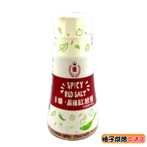 【柚子烘焙食品】優-麻辣紅岩鹽(研磨罐)玻璃罐 50g 廚房家用 露營烤肉 美味 攜帶方便 中秋烤肉 必備調味料 不死鹹