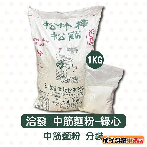 【柚子烘焙食品】洽發 中筋麵粉 1kg 分裝 松竹梅 松鶴 綠心 洽發牌中筋麵粉 松鶴綠心 烘焙材料 水餃 包子 麵粉