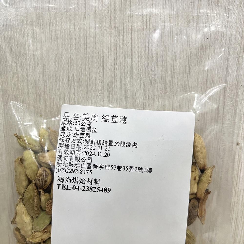 【柚子烘焙食品】美廚 綠荳蔻 50g 分裝(冷藏)  三角荳蔻 綠豆蔻 小豆蔻 香料之后 提升料理風味 烘焙 必備-細節圖3