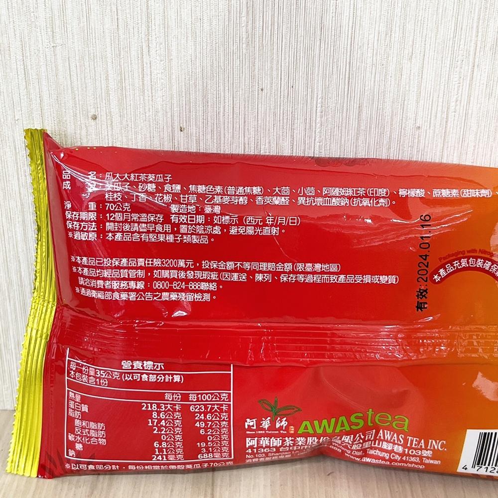 【柚子烘焙食品】阿華師 瓜大大 紅茶葵瓜子 隨身包 70g 葵瓜子 瓜子 點心 休閒 泡茶 零食 過年 年節 禮物-細節圖5