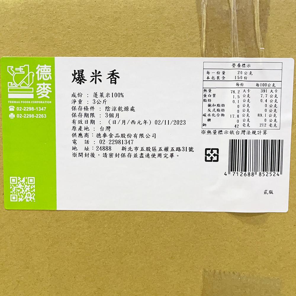 【柚子烘焙食品】德麥 爆米香 日式米果粒 3kg 蓬萊米香粒 米果粒 爆米香 爆米花 米果 米香 米花 米荖 還迎客訂-細節圖2