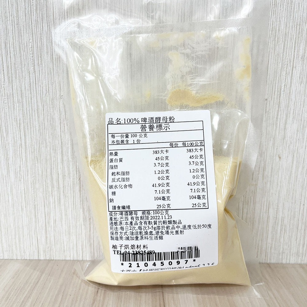 【柚子烘焙食品】100% 天然啤酒酵母粉 (100g) 巴西 純啤酒酵母粉 天然 啤酒 酵母粉 維持健康與活力-細節圖3