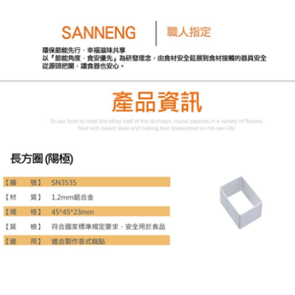 【柚子烘焙食品】三能 SN3535 鳳梨酥圈 長方圈 陽極 土鳳梨酥模具 模具 長方圈 四方圈 幕斯圈 鳳梨酥 長方型-細節圖2