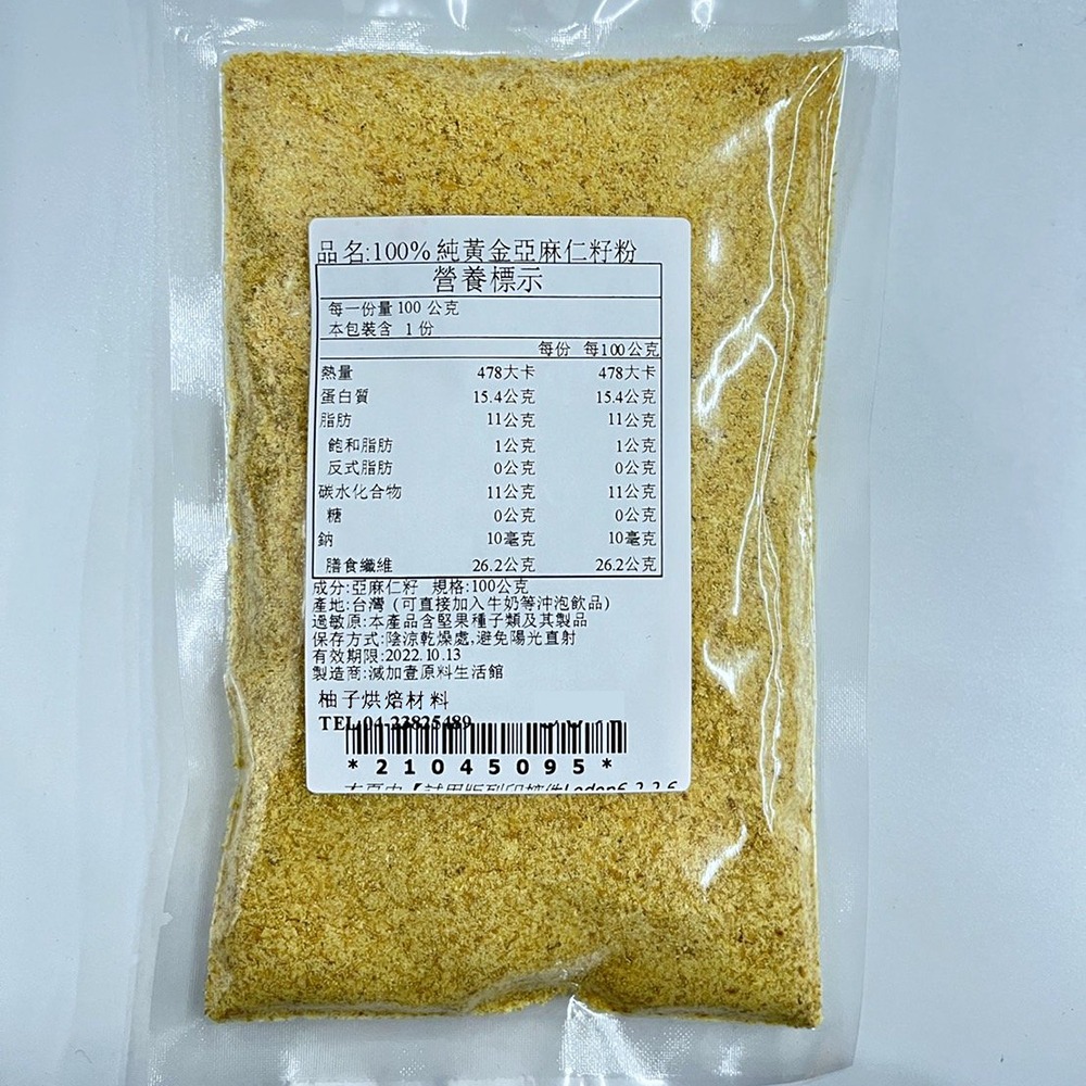 【柚子烘焙食品】黃金亞麻仁籽粉 (100g/500g)100%純天然無添加 黃金亞麻仁籽 亞麻仁 亞麻粉 沖泡-細節圖4