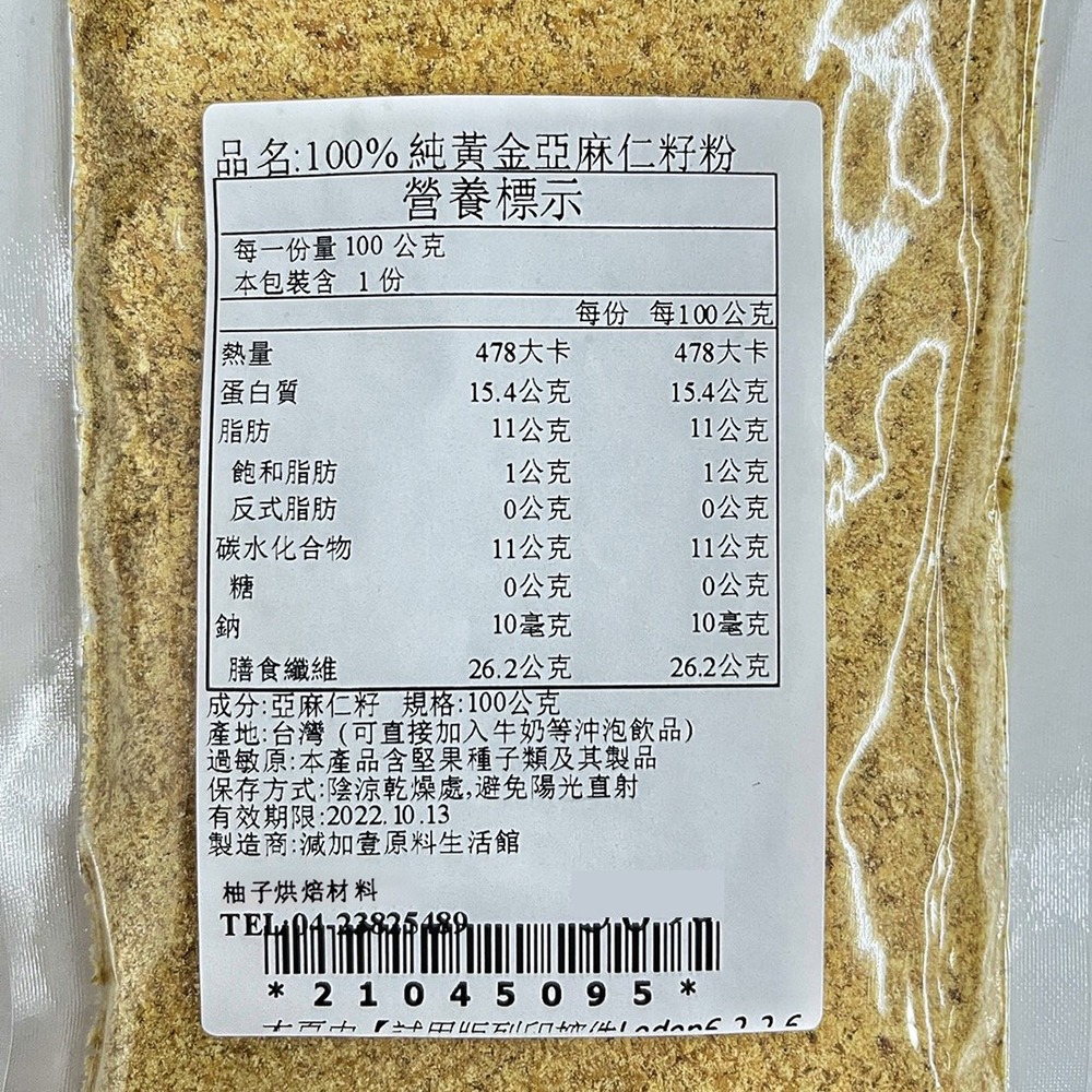 【柚子烘焙食品】黃金亞麻仁籽粉 (100g/500g)100%純天然無添加 黃金亞麻仁籽 亞麻仁 亞麻粉 沖泡-細節圖5