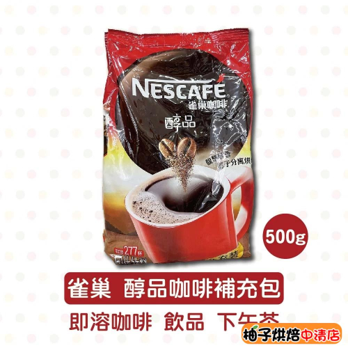 【柚子烘焙食品】雀巢咖啡 醇品咖啡補充包 500g原裝 雀巢 營業用咖啡包 速溶咖啡 沖泡咖啡 早餐咖啡 即溶咖啡 咖啡