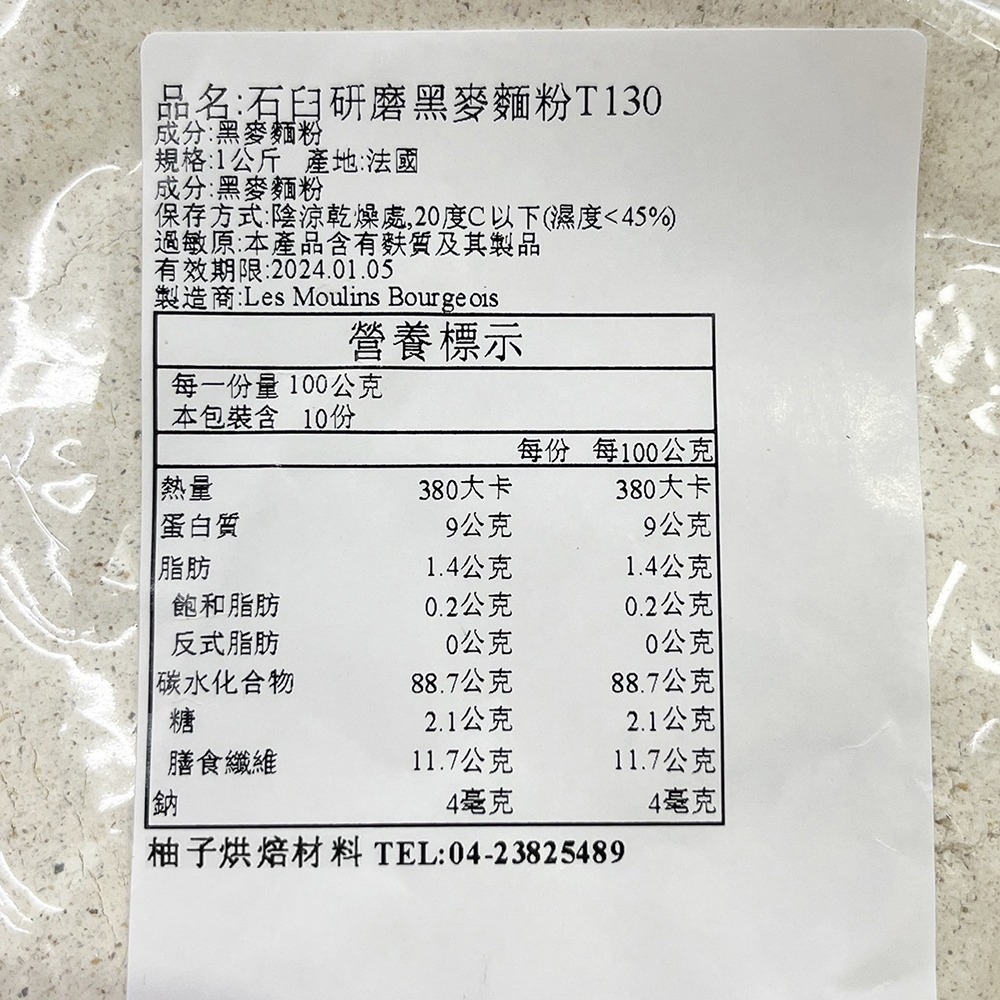 【柚子烘焙食品】法國布爾喬亞 黑麥麵粉 石磨黑麥麵粉 T130 (1kg) 麵粉 比賽專用粉 裸麥麵粉 石臼研磨黑麥麵粉-細節圖3