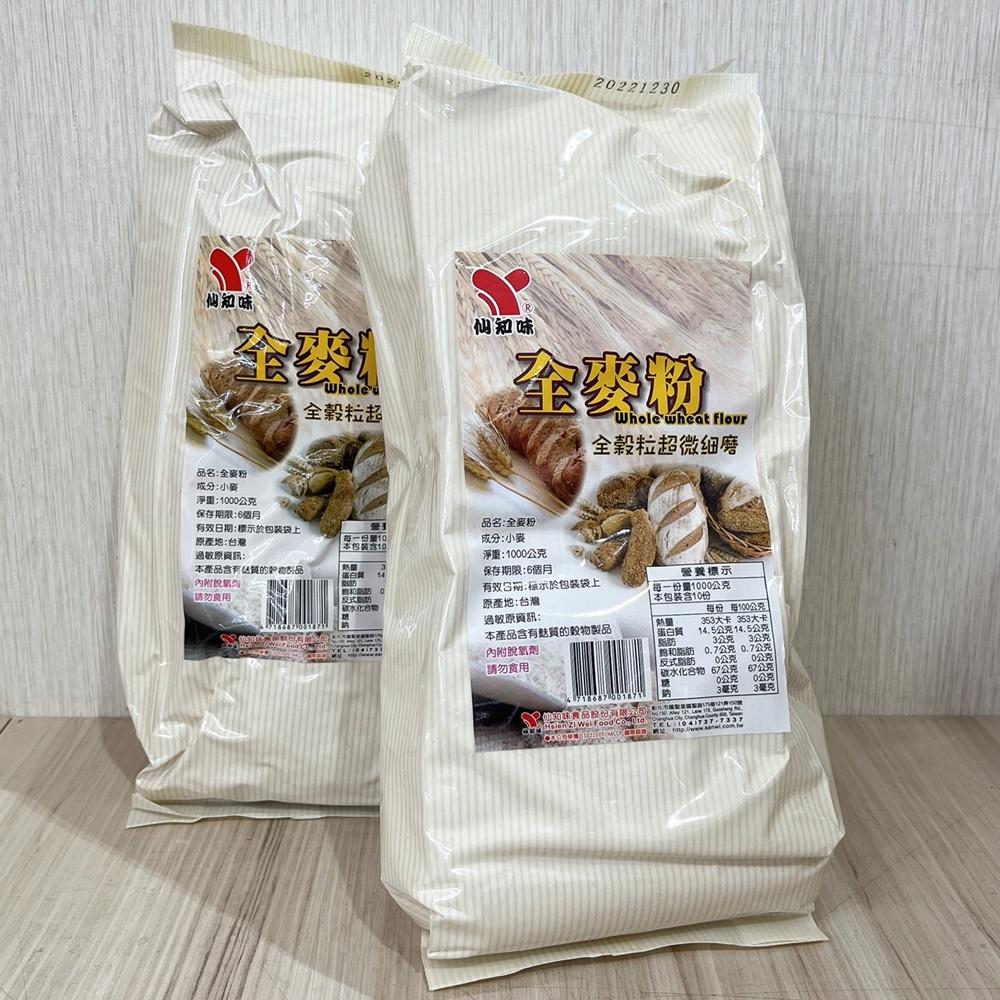 【柚子烘焙食品】仙知味 全麥粉 1kg 仙知味全麥粉 天然麥香 全麥饅頭 全麥吐司 全麥麵包 麵包 吐司 土司 營養滿分-細節圖5