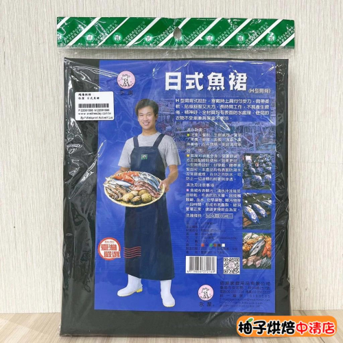 【柚子烘焙食品】佰潔日式魚裙 圍裙 工作裙 防水圍裙 永潔日式魚裙 日式魚裙 佰潔圍裙 防寒防髒功能 工作圍裙 台灣製造