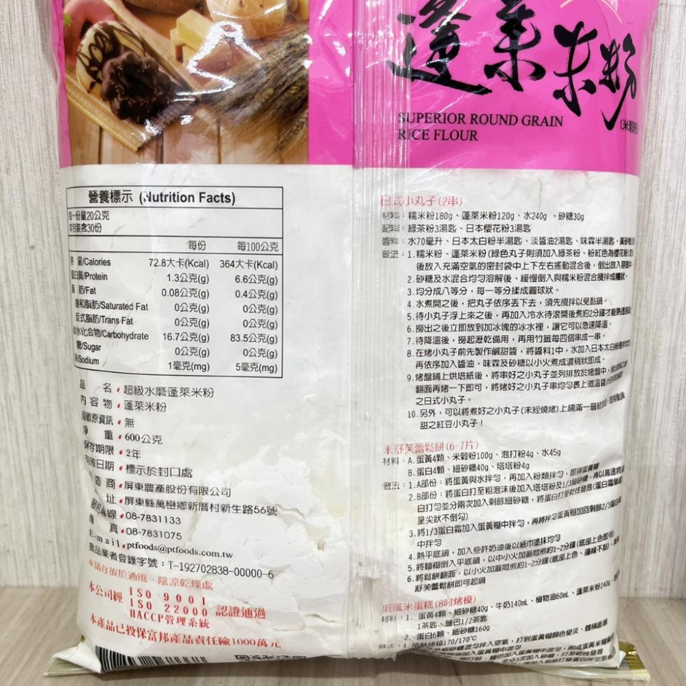 【柚子烘焙食品】屏東農產 超級水磨蓬萊米粉 100%純米 600g 屏香禾味 米穀粉 超級水磨 蓬萊米粉-細節圖4