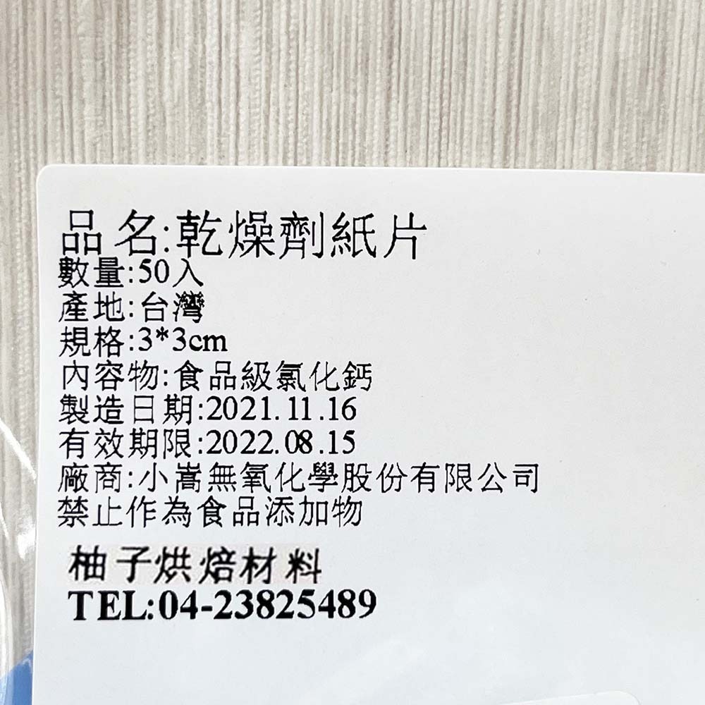 【柚子烘焙食品】乾燥劑 紙片 3*3cm(50入)紙片型乾燥劑 食品乾燥劑 乾燥 防潮 除濕 紙片乾燥劑 乾燥劑紙片-細節圖3