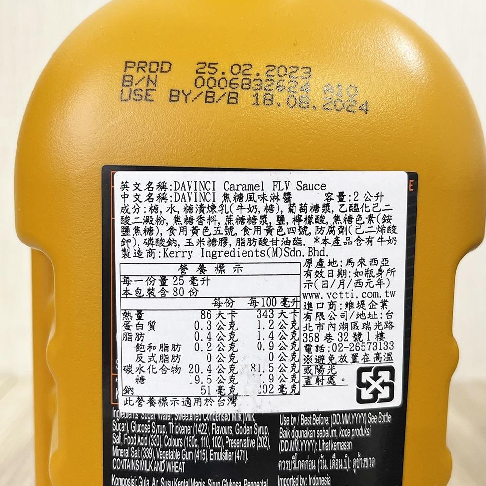 【柚子烘焙食品】DaVinci 達文西焦糖淋醬 2L 達文西 焦糖淋醬 鬆餅甜點 焦糖 焦糖風味淋醬 冰淇淋 飲品 冰品-細節圖3