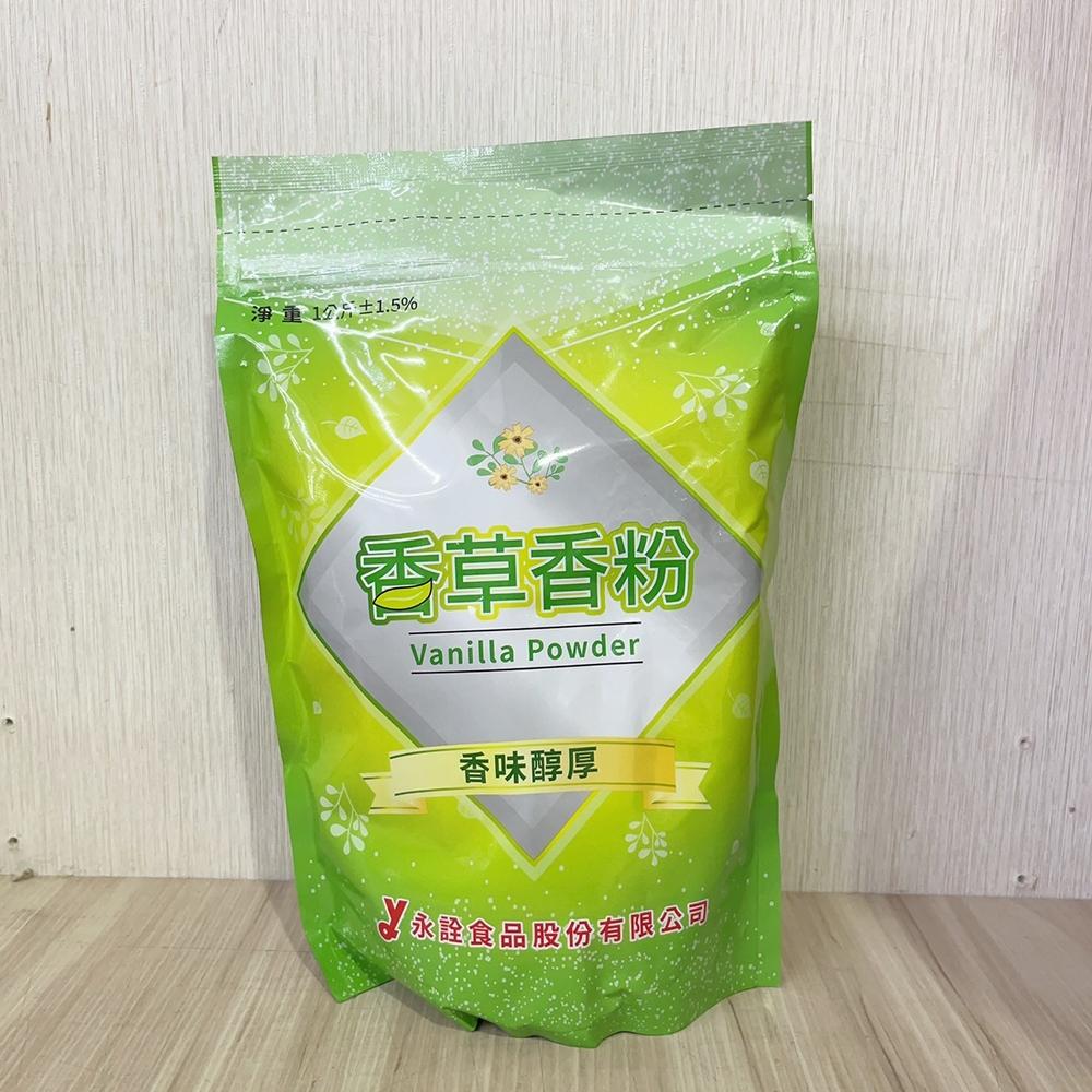 【柚子烘焙食品】永詮 香草粉 香草香粉 80g/1kg 新香草香粉 永詮香草粉(食品添加物)烘焙 烘烤 調味 增香劑-細節圖2