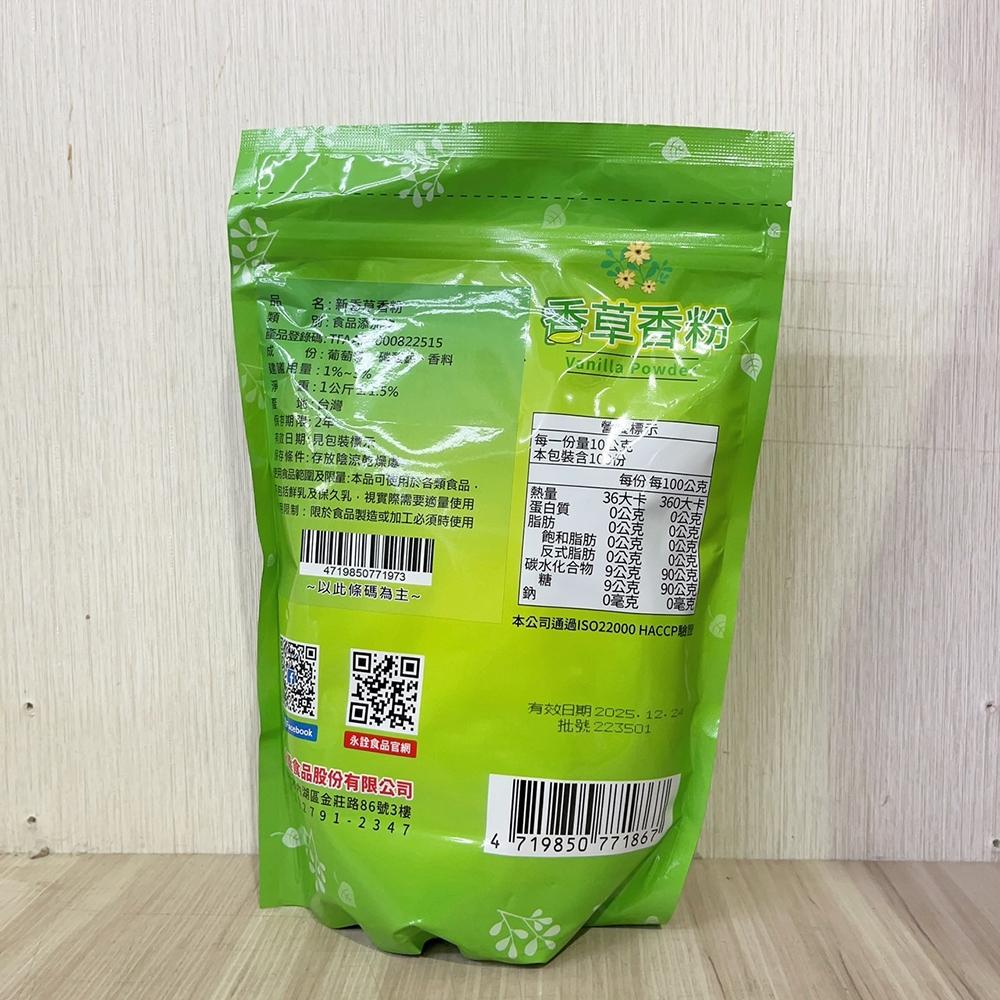 【柚子烘焙食品】永詮 香草粉 香草香粉 80g/1kg 新香草香粉 永詮香草粉(食品添加物)烘焙 烘烤 調味 增香劑-細節圖4