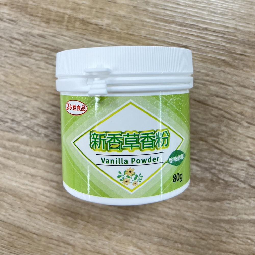 【柚子烘焙食品】永詮 香草粉 香草香粉 80g/1kg 新香草香粉 永詮香草粉(食品添加物)烘焙 烘烤 調味 增香劑-細節圖5