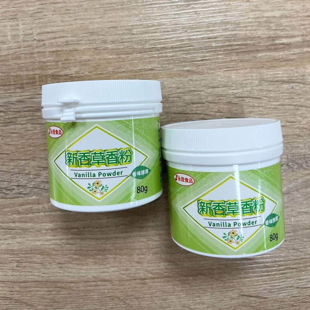 【柚子烘焙食品】永詮 香草粉 香草香粉 80g/1kg 新香草香粉 永詮香草粉(食品添加物)烘焙 烘烤 調味 增香劑-細節圖6