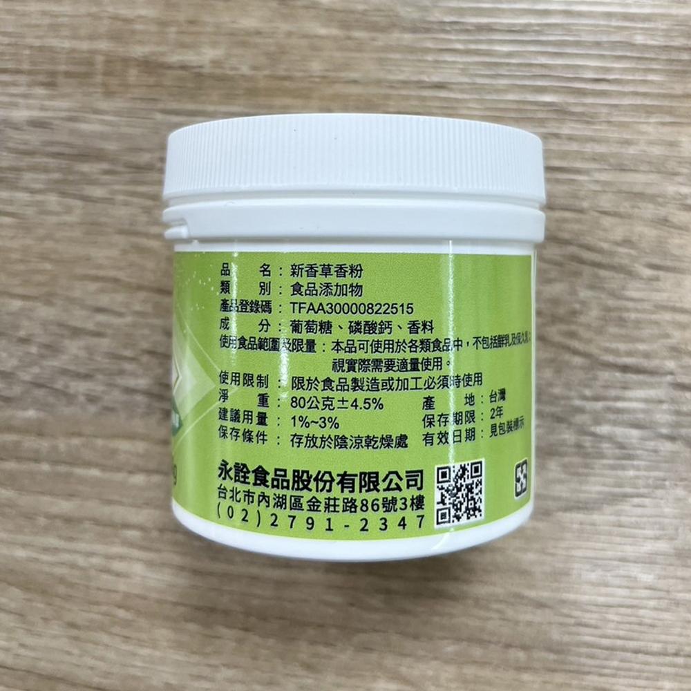 【柚子烘焙食品】永詮 香草粉 香草香粉 80g/1kg 新香草香粉 永詮香草粉(食品添加物)烘焙 烘烤 調味 增香劑-細節圖7