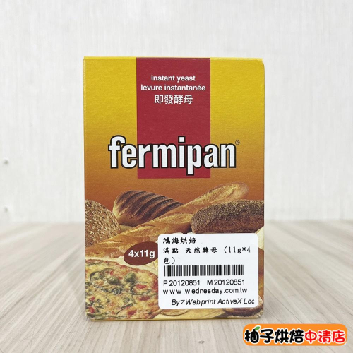 【柚子烘焙食品】法國 Fermipan 滿點即發酵母 11g*4包盒裝 滿點酵母 高糖 即發酵母 乾酵母粉 酵母粉 酵母