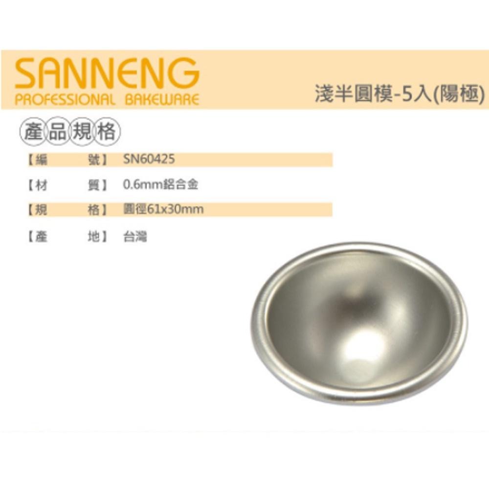 【柚子烘焙食品】三能SANNENG 淺半圓模-5入(陽極) SN60425 草莓 淺半圓小蛋糕模 半圓模 蛋糕模 三能-細節圖2