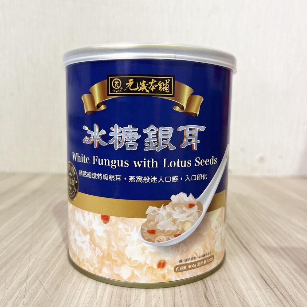 【柚子烘焙食品】元歲本舖 冰糖銀耳 900g 純素 甜品 甜湯 冰品 冰糖 銀耳 養生甜湯 冰糖燕窩般的口感 無防腐劑-細節圖2