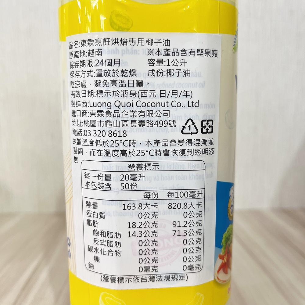 【柚子烘焙食品】Vietcoco東霖烹飪烘焙專用椰子油 1L 烹飪烘焙專用椰子油 1公升 油炸 椰子 椰子油 烘焙專用-細節圖2