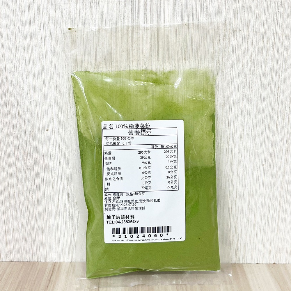 【柚子烘焙食品】天然蔬果粉 綠菠菜粉 菠菜粉 熟粉 10g/50g 天然蔬菜粉 天然色粉 色粉 100%蔬果粉 烘焙調色-細節圖2