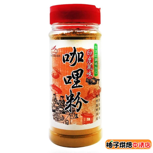 【柚子烘焙食品】印度風味咖哩粉 250g 調味粉 香料 咖哩粉 咖哩 印度咖哩