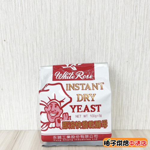 【柚子烘焙食品】白玫瑰 即溶快發乾酵母 100g 白玫瑰 速發 酵母粉 白玫瑰乾酵母 即溶乾酵母 速發酵母 麵包餅乾烘焙