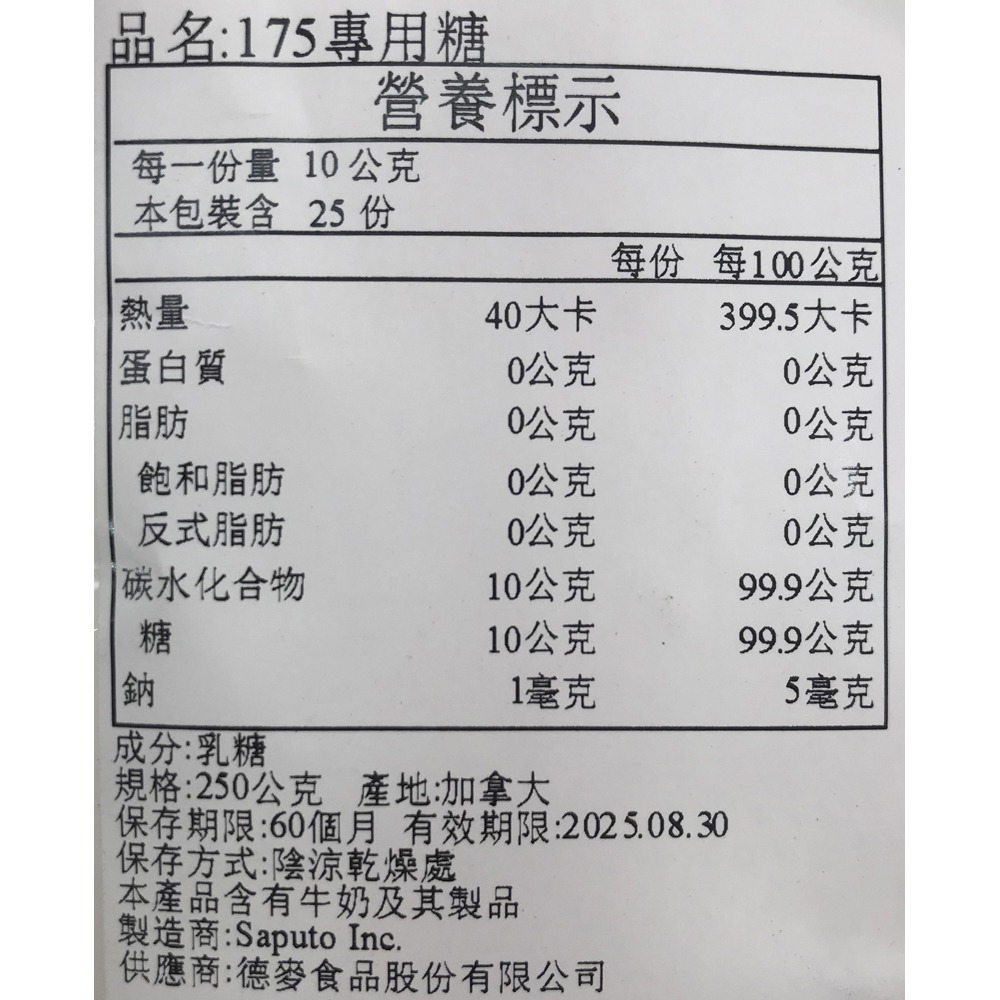 【柚子烘焙食品】德麥 175專用糖 乳糖 250g 分裝 牛軋糖 專用糖 糖果 牛軋糖材料 DIY牛軋糖 常溫 烘焙材料-細節圖2
