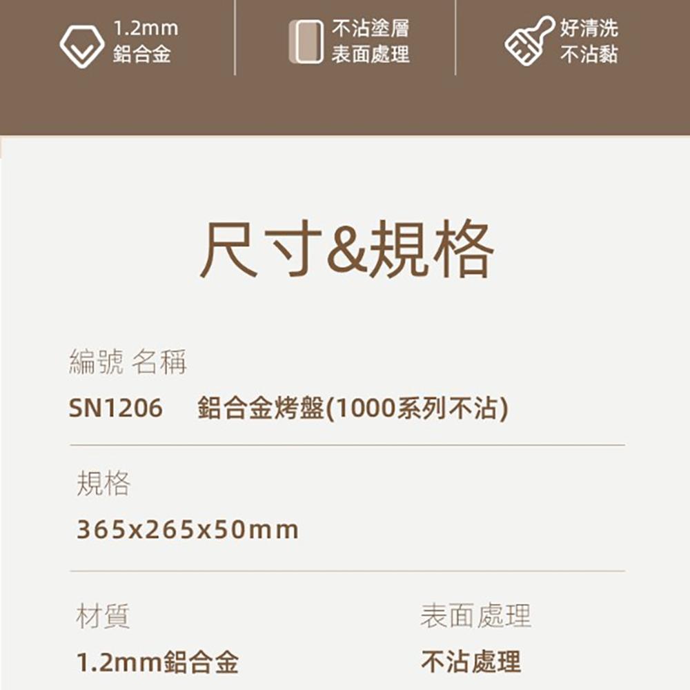 【柚子烘焙食品】三能 SN1206 鋁合金烤盤 不沾烤盤 深烤盤 烘焙 烤盤 365x265x50mm 1000系列不沾-細節圖4