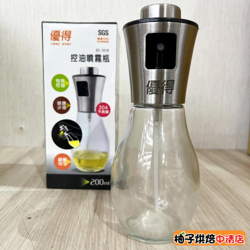 【柚子烘焙食品】優得控油噴霧器 200ml 日式霧化噴油瓶 噴霧瓶噴油罐燒烤霧化噴油壺霧狀噴瓶油器