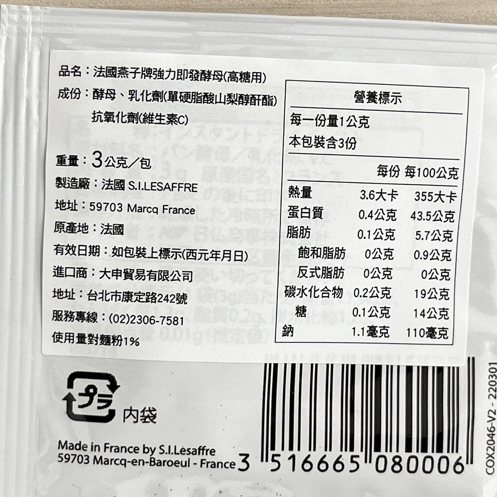 【柚子烘焙食品】法國燕子牌 即發酵母 高糖(金裝) 原裝3g 小包裝 酵母粉 耐高糖 酵母 強力即發 金裝 燕子牌 烘焙-細節圖2