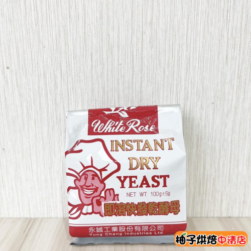 【柚子烘焙食品】即溶快發乾酵母 白玫瑰100g 白玫瑰即溶快發乾酵母 白玫瑰乾酵母 即溶乾酵母 快發酵母 酵母粉 酵母