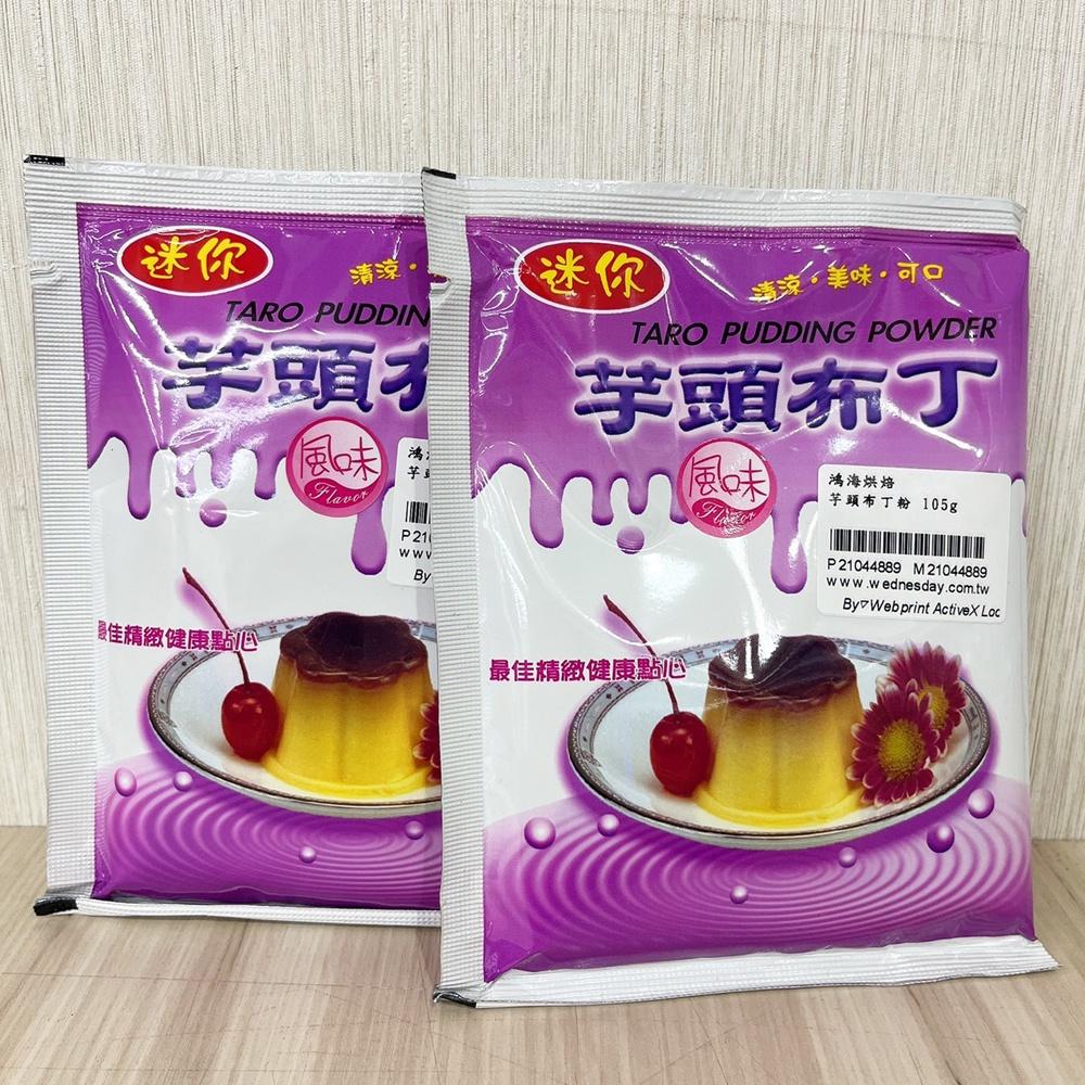 【柚子烘焙食品】東承 芋頭布丁粉105g 東承芋頭布丁粉 芋頭 布丁 布丁粉 芋頭口味 芋頭控 甜點 簡單甜點DIY-細節圖3