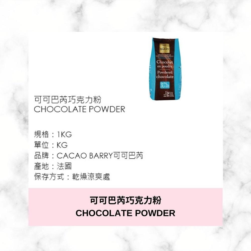 【柚子烘焙食品】法國 Cacao Barry 可可巴芮 巧克力粉(含糖)1kg 31.7% 可可粉 有糖可可粉 可可巴瑞-細節圖2