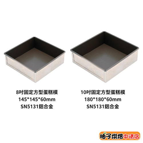 【柚子烘焙食品】三能 固定方型蛋糕模 8吋 10吋 方型蛋糕模 蛋糕模 SN5131 SN5133 不沾蛋糕模 烘焙