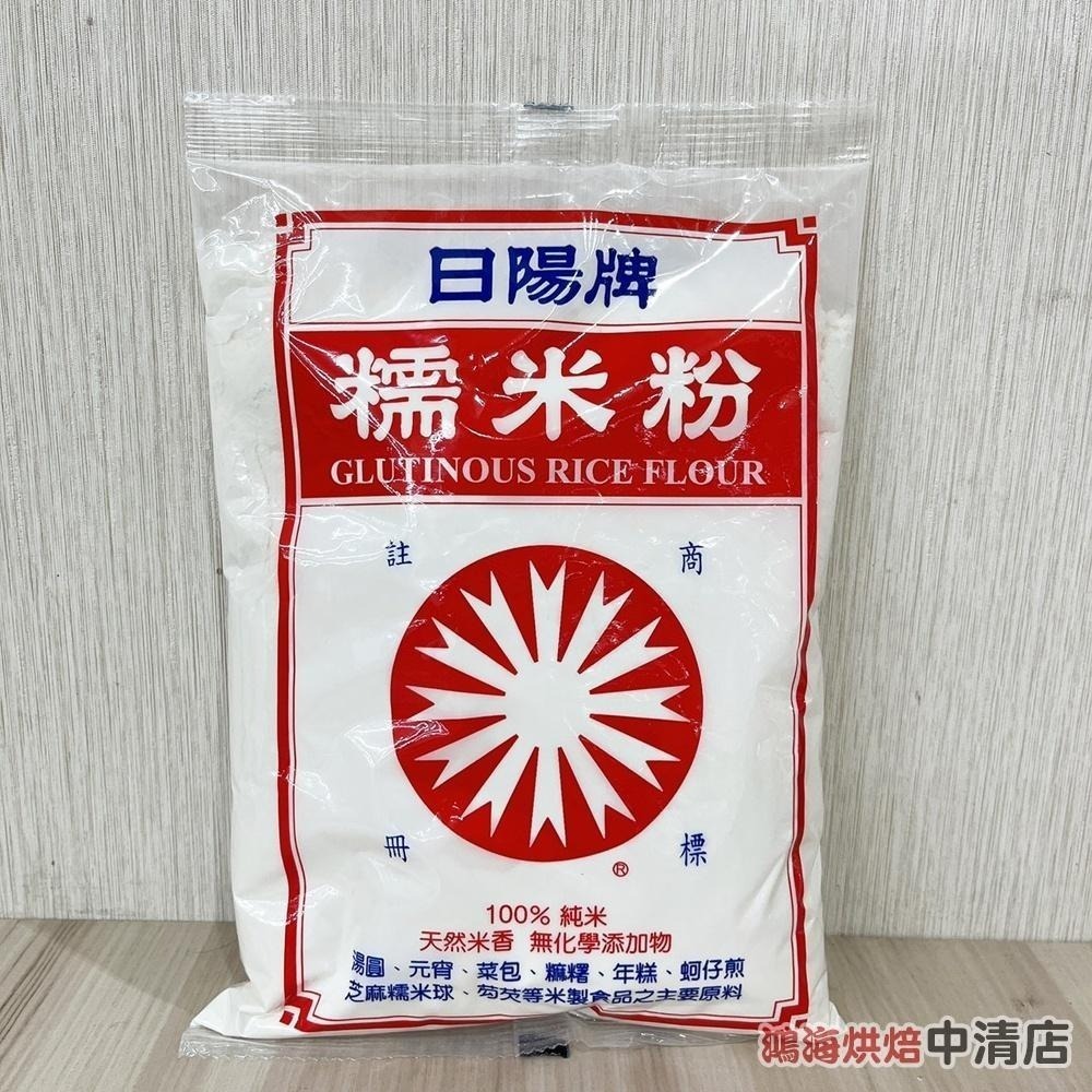 【柚子烘焙食品】日陽牌 糯米粉/在來米粉 600g 天然米香 100%純米 湯圓 麻糬 菜頭粿 芋粿 米粉 碗糕 勾芡-細節圖2