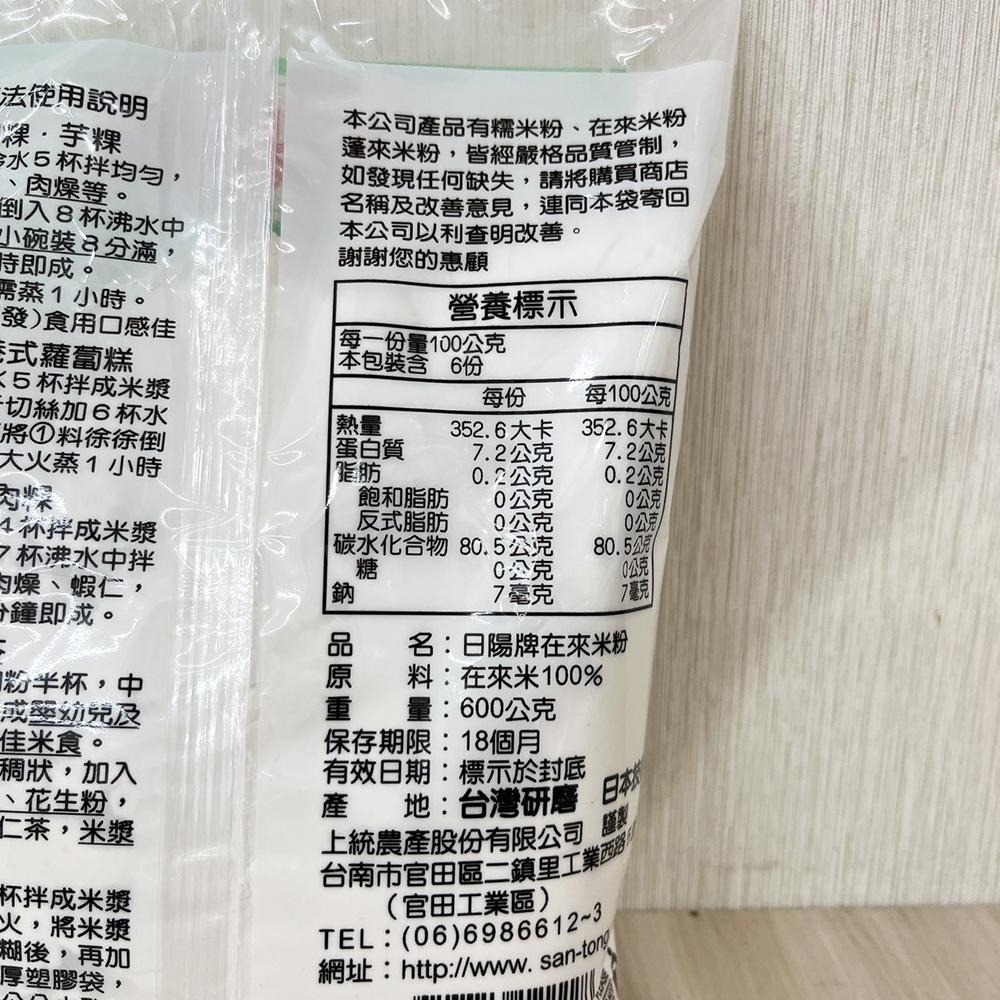 【柚子烘焙食品】日陽牌 糯米粉/在來米粉 600g 天然米香 100%純米 湯圓 麻糬 菜頭粿 芋粿 米粉 碗糕 勾芡-細節圖6