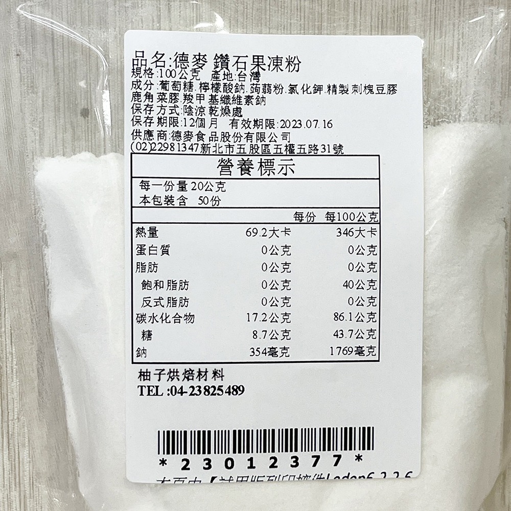 【柚子烘焙食品】德麥 鑽石果凍粉 100g 分裝 果凍粉 水晶果凍 水晶凍 Jelly Powder 夏季 果凍 冰品-細節圖3