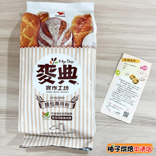 【柚子烘焙食品】統一麥典實作工坊麵包專用粉 高筋麵粉 1kg原廠包裝 統一麥典實作工坊麵粉 小麥麵粉 麵包粉 吐司麵粉