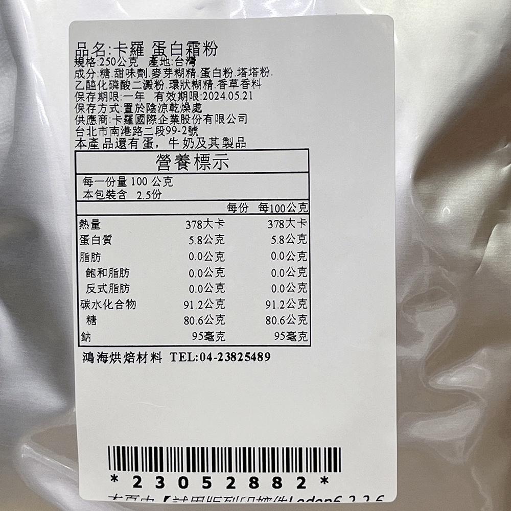 【柚子烘焙食品】卡羅蛋白霜粉 1kg 原裝 250g分裝 蛋白霜粉 薑餅屋糖霜 蛋白餅 蛋白粉 馬卡龍 牛軋糖 糖霜翻糖-細節圖3