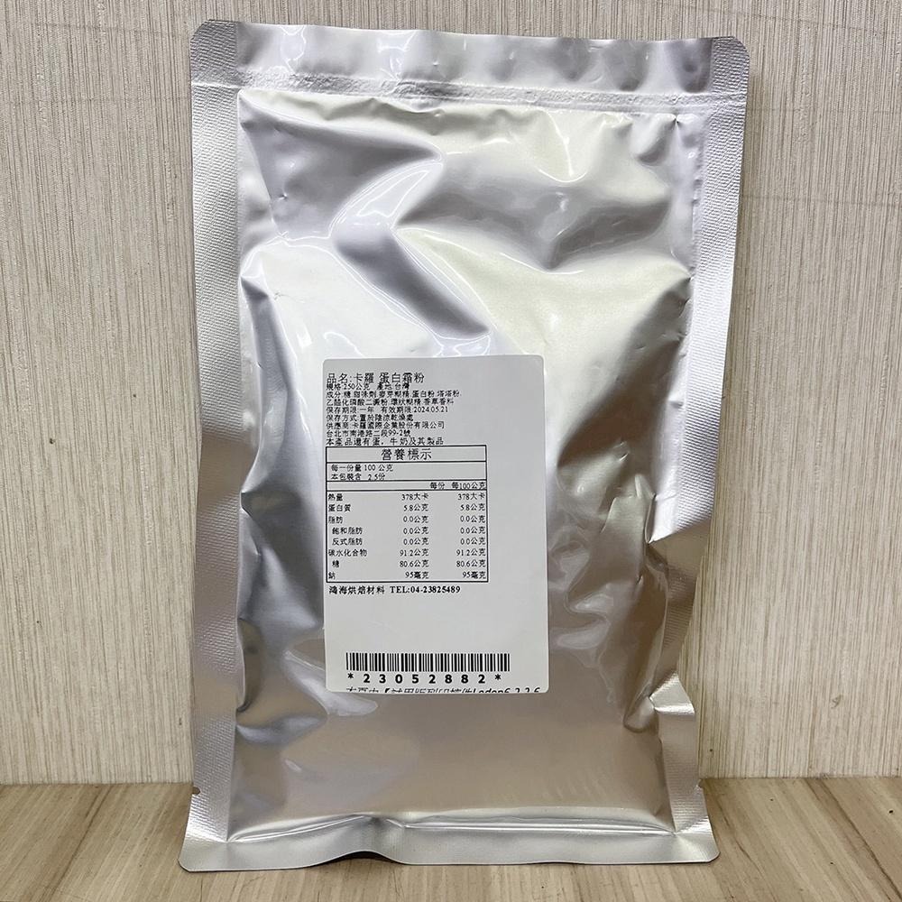 【柚子烘焙食品】卡羅蛋白霜粉 1kg 原裝 250g分裝 蛋白霜粉 薑餅屋糖霜 蛋白餅 蛋白粉 馬卡龍 牛軋糖 糖霜翻糖-細節圖4