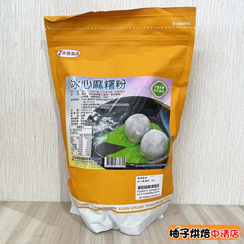 【柚子烘焙食品】永詮 冰心麻糬粉 1kg 麻糬粉 冰皮月餅 中秋 月餅 水果大福粉 雪莓娘 草莓大福 內餡 麻糬皮 麻吉