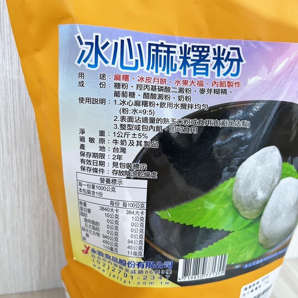 【柚子烘焙食品】永詮 冰心麻糬粉 1kg 麻糬粉 冰皮月餅 中秋 月餅 水果大福粉 雪莓娘 草莓大福 內餡 麻糬皮 麻吉-細節圖2