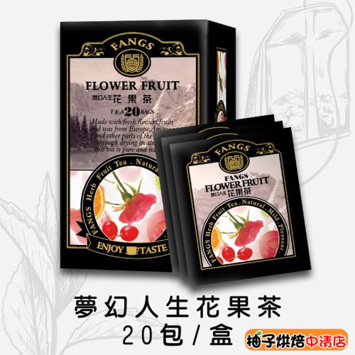 【柚子烘焙食品】方氏 夢幻人生花果茶 2g*20入/盒 茶包系列 水果茶 沖泡茶 花果茶 茶葉-FANGS方氏 花草茶