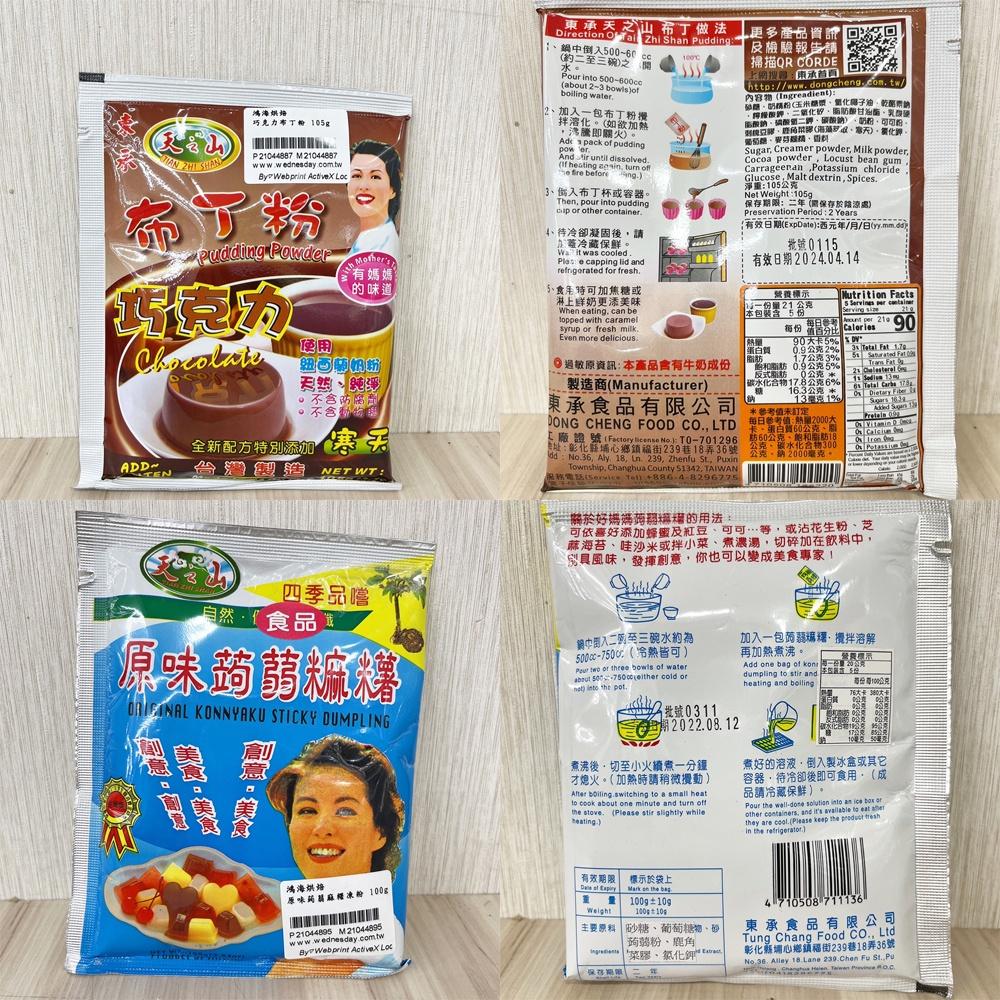 【柚子烘焙食品】東承 布丁豆花果凍系列 傳統雞蛋紅茶凍咖啡凍綠茶凍抹茶凍葡萄果凍巧克力原味蒟蒻 麻糬 小包裝 DIY凍粉-細節圖2